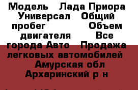  › Модель ­ Лада Приора Универсал › Общий пробег ­ 26 000 › Объем двигателя ­ 2 - Все города Авто » Продажа легковых автомобилей   . Амурская обл.,Архаринский р-н